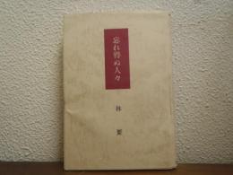 忘れ得ぬ人々