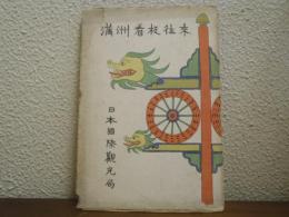 満洲看板往來