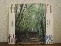 自然有情 : 雑木林の花や虫たち