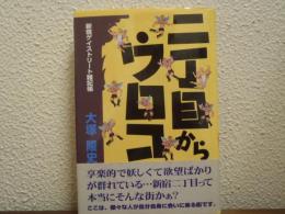 二丁目からウロコ : 新宿ゲイストリート雑記帳