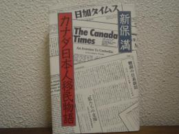 カナダ日本人移民物語