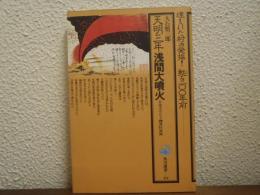天明三年浅間大噴火 : 日本のポンペイ鎌原村発掘