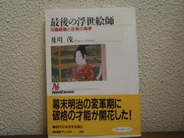 最後の浮世絵師 : 河鍋暁斎と反骨の美学