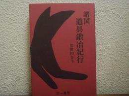 諸国道具鍛冶紀行