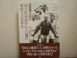南方特別留学生が見た戦時下の日本人
