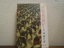 「国民学校の朝」がくる