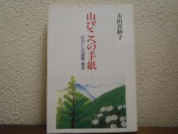 山びこへの手紙 : わたくしの疎開・戦争