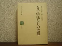女子学徒たちの敗戦 : 東京女高師文科生の記録