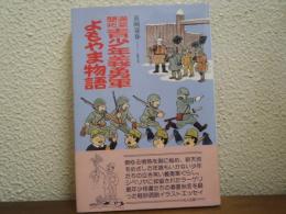 満蒙開拓　青少年義勇軍よもやま物語