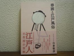 春画と江戸風俗