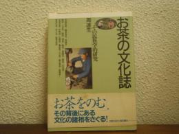 お茶の文化誌