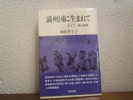 満州国に生まれて : 美千子一歳の終戦