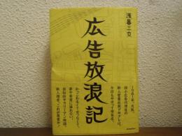 広告放浪記