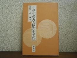 中学生のみた昭和十年代