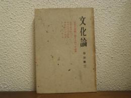 文化論　文化の問題に関する四つの講演