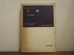 人間 : この象徴を操るもの