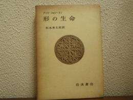 形の生命