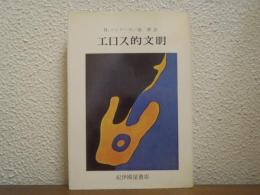 エロス的文明