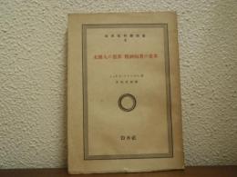 未開人の世界・精神病者の世界