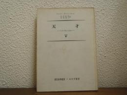 天才 : その矛盾と宿命　現代科学叢書６