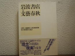 岩波書店と文芸春秋
