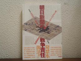 朝日新聞の戦争責任 : 東スポもびっくり!の戦争記事を徹底検証
