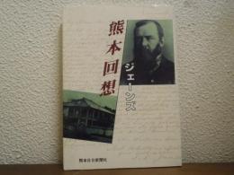 熊本回想