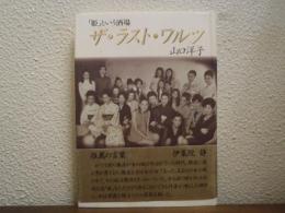 ザ・ラスト・ワルツ　「姫」という酒場