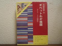 チベットわが祖国 : ダライ・ラマ自叙伝