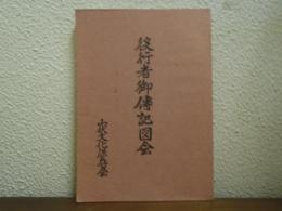 役行者御傳記図会