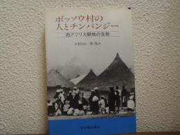 ボッソウ村の人とチンパンジー : 西アフリカ僻地の生態