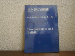 生と死の衝動