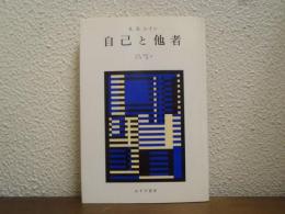 自己と他者