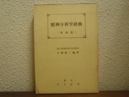 精神分析学辞典　増補版