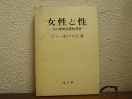 女性と性　女性と性　弘文堂