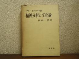 精神分析と文化論