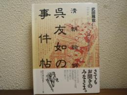 清朝絵師呉友如の事件帖