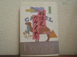 戦後史グラフィティ
