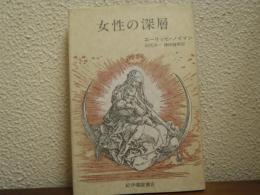 女性の深層