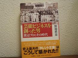 芸能ビジネスを創った男 : 渡辺プロとその時代