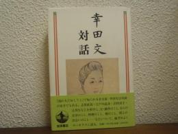幸田文対話
