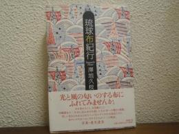 琉球布紀行