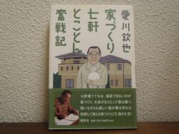 愛川欽也　家づくり七軒とことん奮戦記