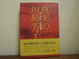 真実の川島芳子 : 秘められたる二百首の詩歌