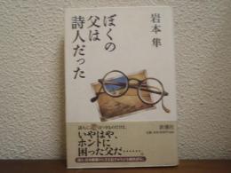ぼくの父は詩人だった
