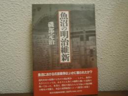 魚沼の明治維新