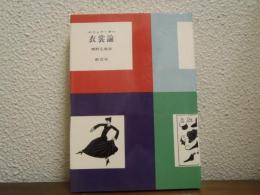 衣裳論