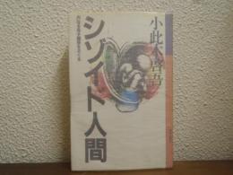 シゾイド人間 : 内なる母子関係をさぐる