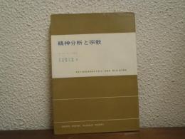 精神分析と宗教