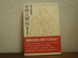 母親・父親・掟 : 精神分析による理解